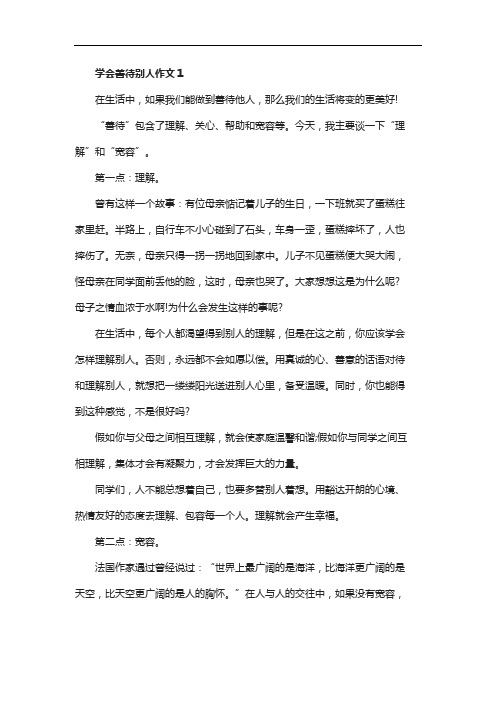 关于学会善待别人优秀作文