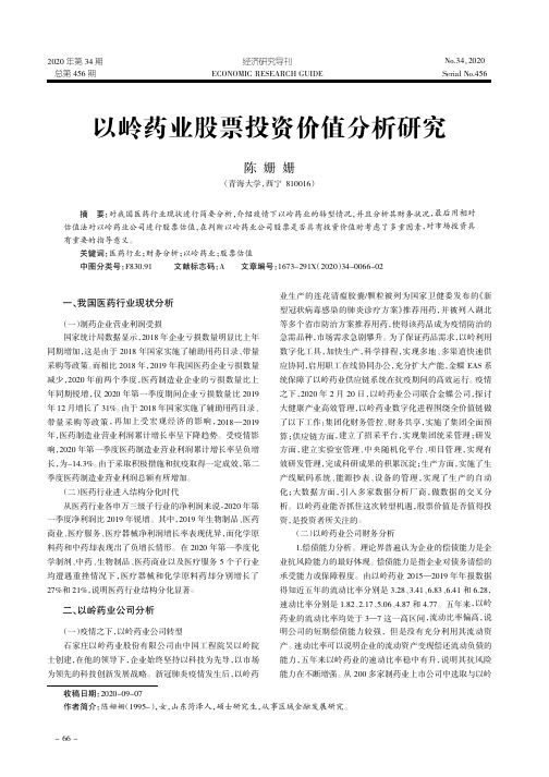 以岭药业股票投资价值分析研究