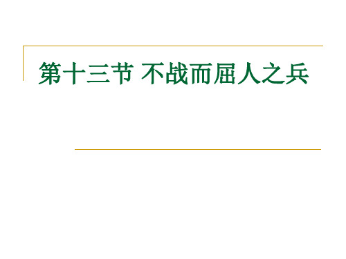 专题十不战而屈人之兵PPT课件