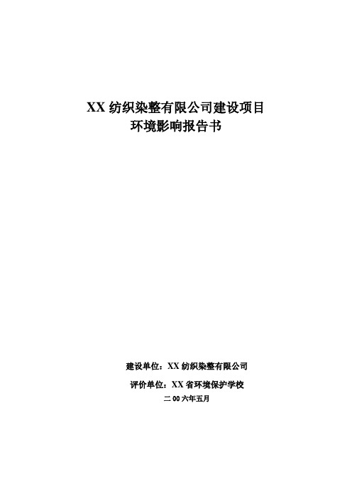 XX纺织染整有限公司建设项目环境影响报告书(精)