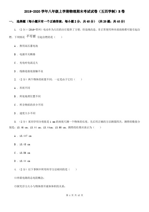 2019-2020学年八年级上学期物理期末考试试卷(五四学制)B卷