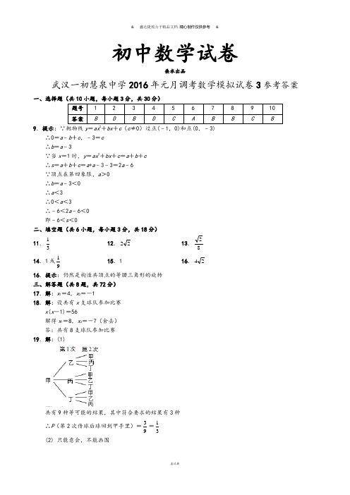 人教版九年级数学上册武汉一初慧泉中元月调考模拟试卷3参考答案.docx