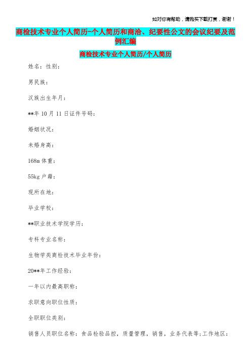 商检技术专业个人简历个人简历和商洽、纪要性公文的会议纪要及范例汇编