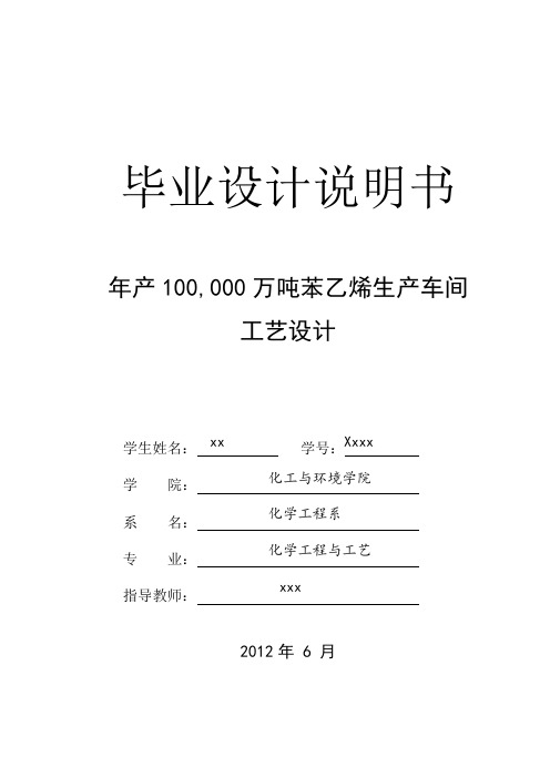 年产100000万吨苯乙烯生产车间工艺设计-毕业设计说明书.doc