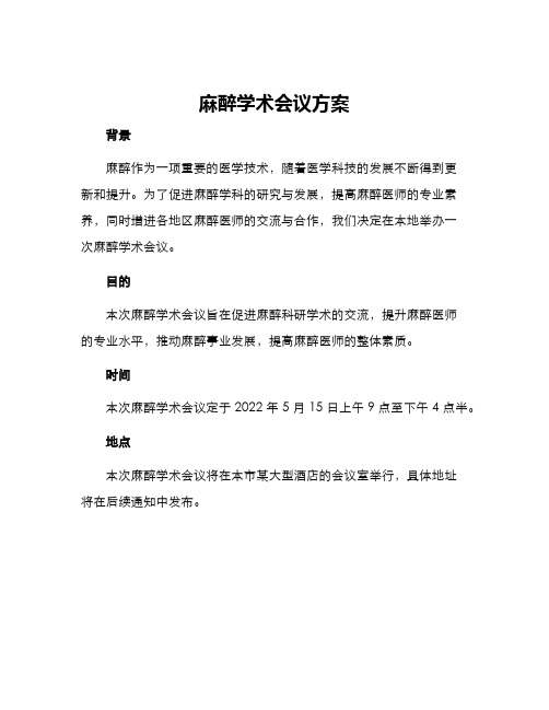 麻醉学术会议方案