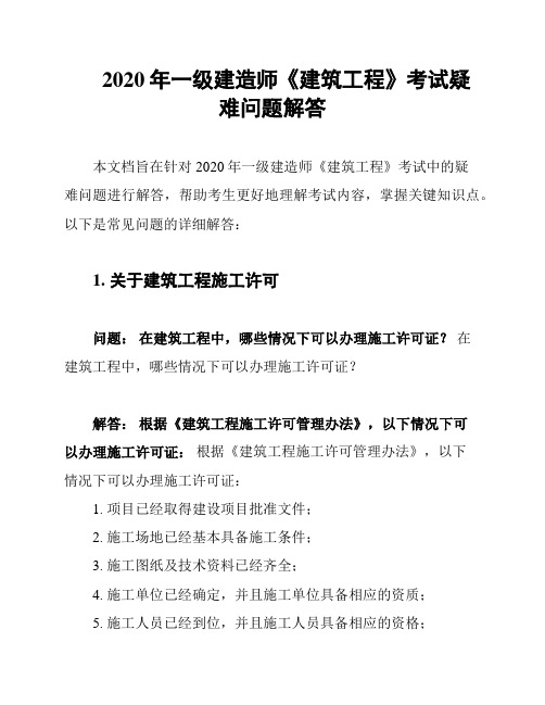 2020年一级建造师《建筑工程》考试疑难问题解答