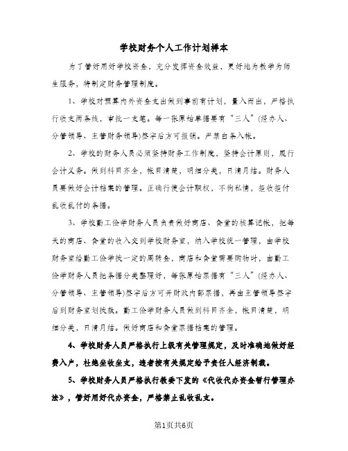 学校财务个人工作计划样本(三篇)