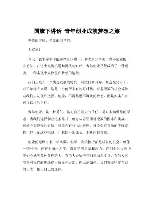 国旗下讲话  青年创业成就梦想之旅