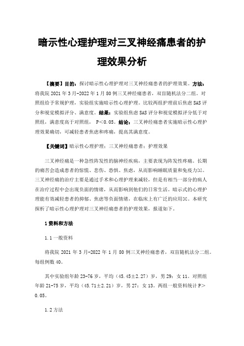 暗示性心理护理对三叉神经痛患者的护理效果分析