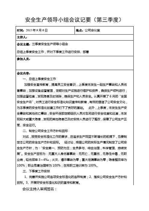 安全标准化三季度安全领导小组会议记录.doc