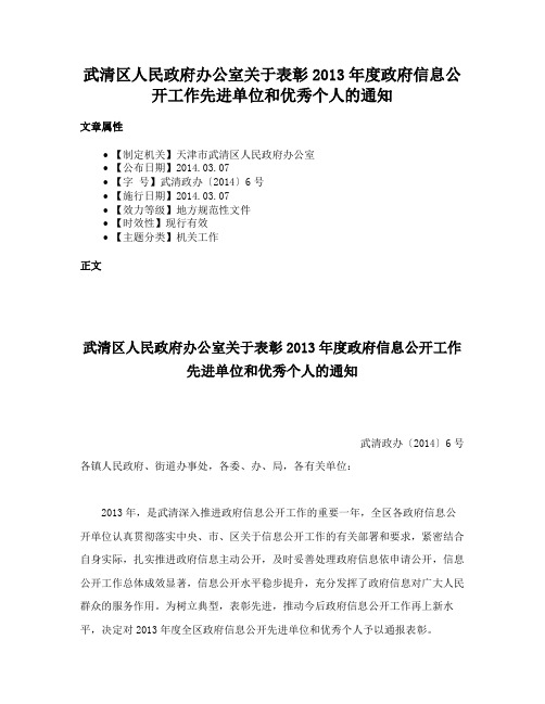 武清区人民政府办公室关于表彰2013年度政府信息公开工作先进单位和优秀个人的通知