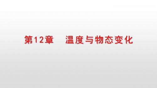 沪科版九年级物理上册课件第12章温度与物态变化