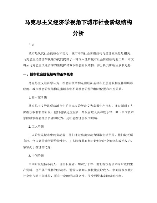 马克思主义经济学视角下城市社会阶级结构分析