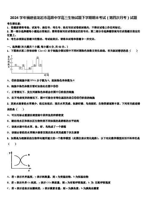 2024学年福建省龙岩市高级中学高三生物试题下学期期末考试(第四次月考)试题含解析