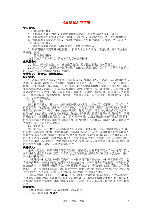 高考语文 感悟自然 赤壁赋学案 苏教版必修1