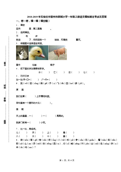 2018-2019年石家庄市晋州市西城小学一年级上册语文模拟期末考试无答案