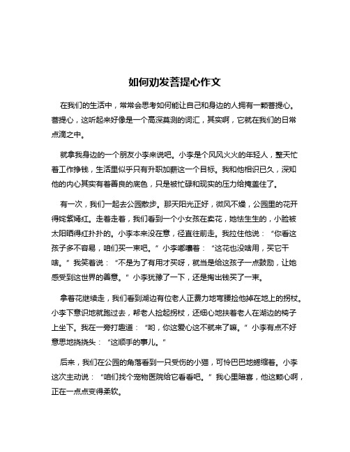 如何劝发菩提心作文