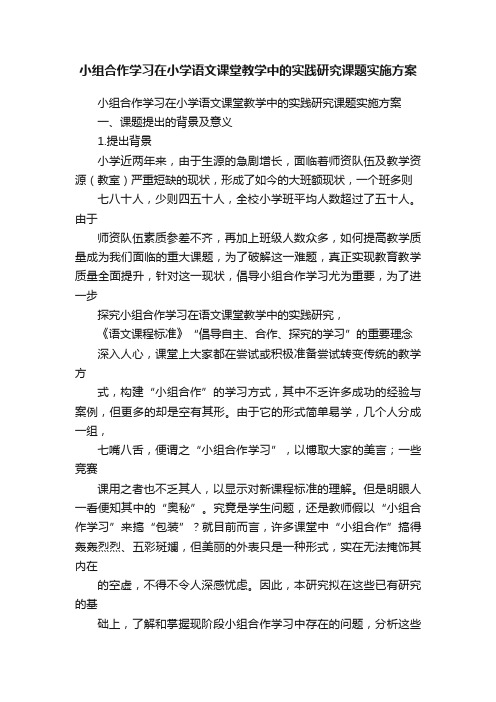 小组合作学习在小学语文课堂教学中的实践研究课题实施方案