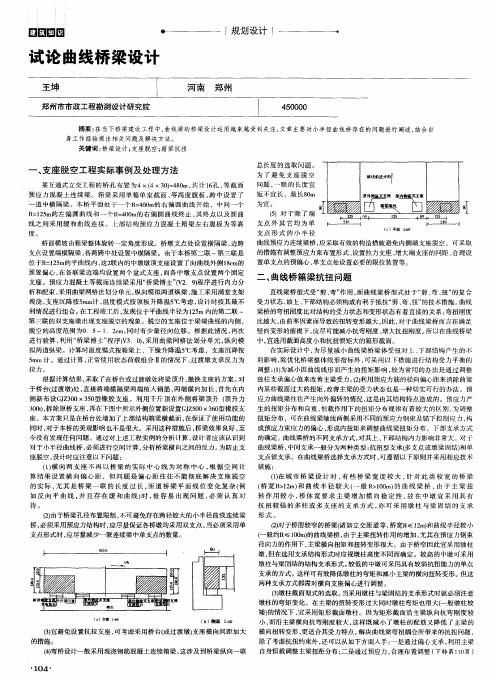 试论曲线桥梁设计