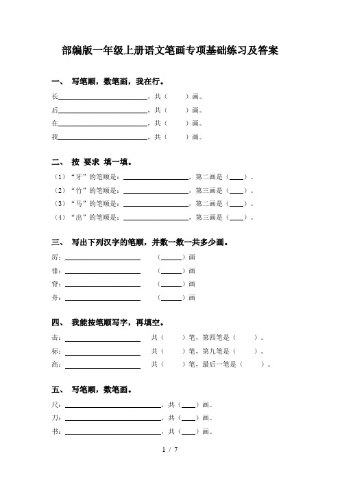 部编版一年级上册语文笔画专项基础练习及答案