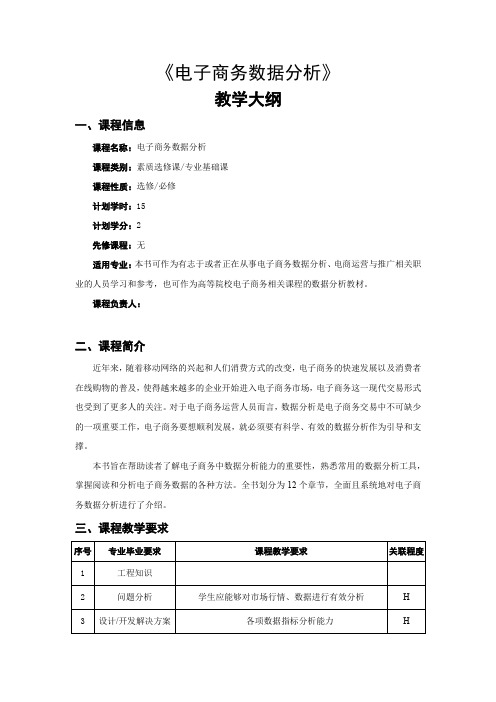 电子商务数据分析 教学大纲