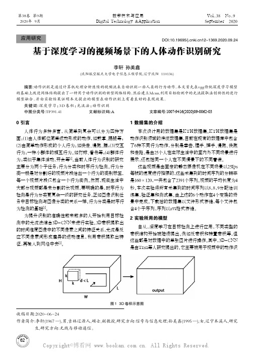 基于深度学习的视频场景下的人体动作识别研究