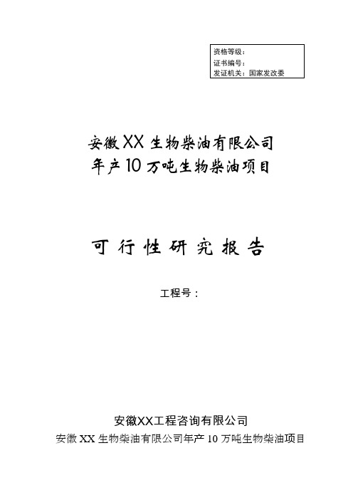 年产10万吨生物柴油项目可行性研究报告