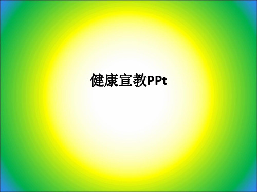 健康宣教PPtPPT课件