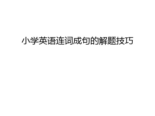 小学英语连词成句的解题技巧教学文案