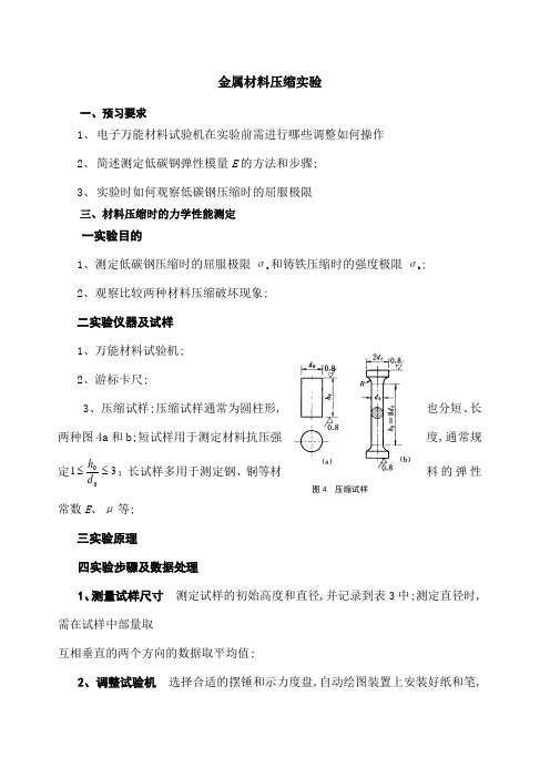 金属材料的压缩实验