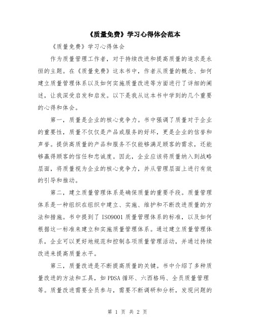 《质量免费》学习心得体会范本