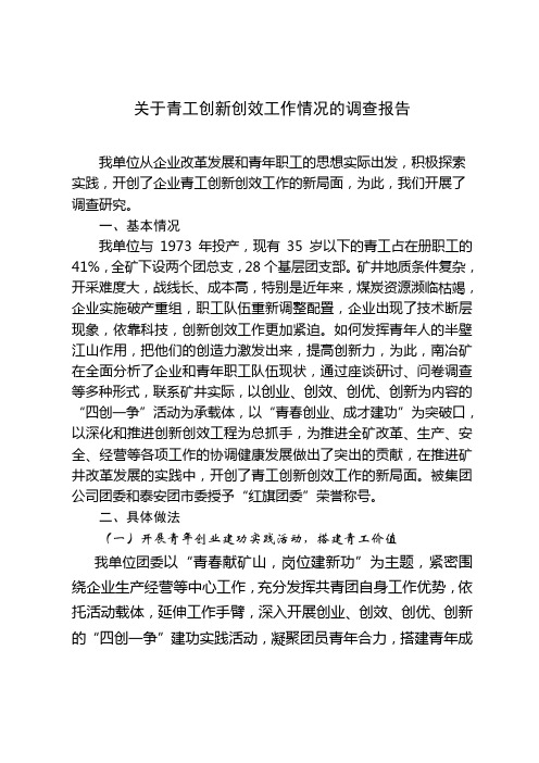 关于青工创新创效工作情况的调查报告