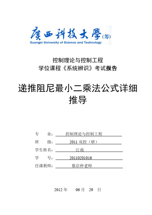 递推阻尼最小二乘法辨识算法公式的详细推导与说明