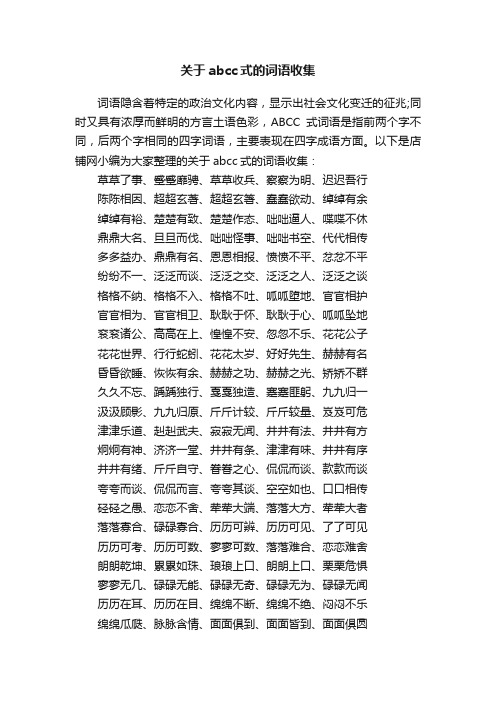 关于abcc式的词语收集