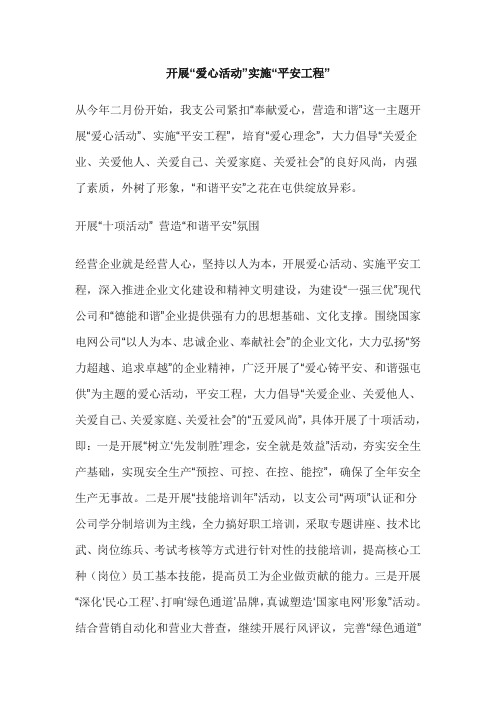 开展爱心活动””实施“平安工程”