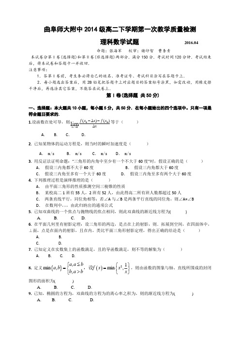 山东省济宁市曲阜师范大学附属中学高二下学期第一次教