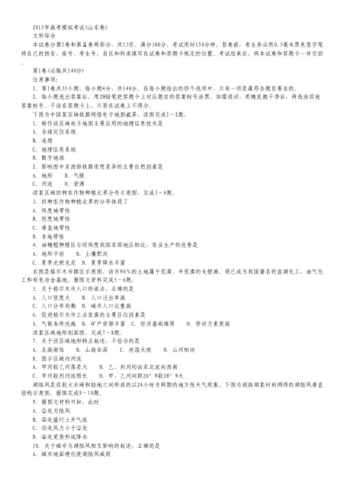 山东省龙口市诸由观镇诸由中学2015届高三下学期第一次模拟考试文综试卷.pdf