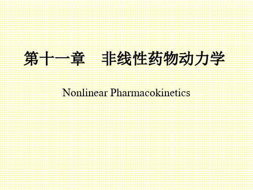 生物药剂学与药物动力学-非线性药物动力学