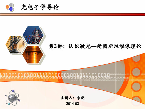 华中科技大学第2讲：认识激光---爱因斯坦唯像理论---朱晓