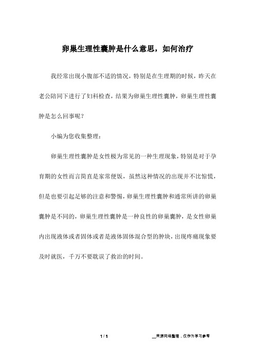 卵巢生理性囊肿是什么意思,如何治疗