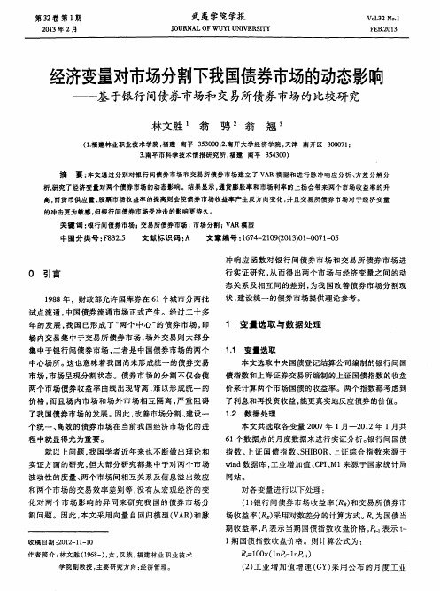 经济变量对市场分割下我国债券市场的动态影响——基于银行间债券市场和交易所债券市场的比较研究