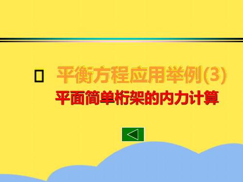 第二章 第四节 平面静定桁架内力的计算标准版文档