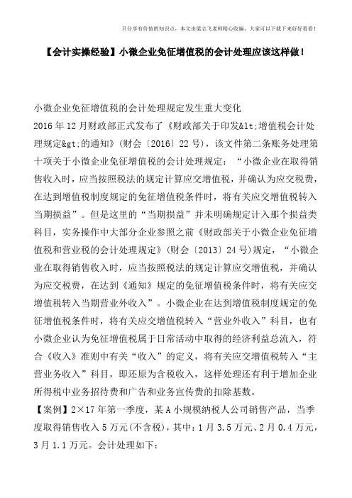 【会计实操经验】小微企业免征增值税的会计处理应该这样做!