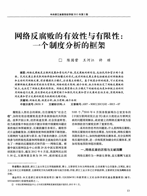 网络反腐败的有效性与有限性：一个制度分析的框架