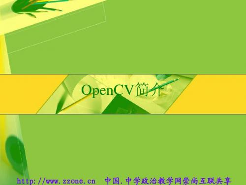 OpenCV简介