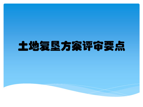 土地复垦方案评审要点