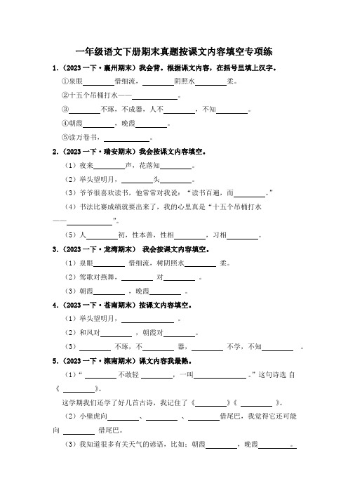 统编版语文2023-2024学年度一年级下册期末真题按课文内容填空专项练(含答案)