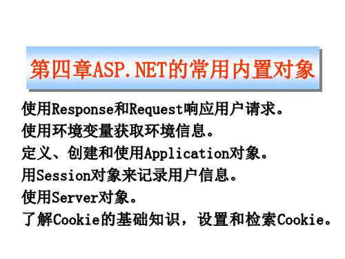 ASPNET简明教程 第4章 ASPNET的常用内置对象