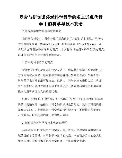 罗素与斯宾诺莎对科学哲学的观点近现代哲学中的科学与技术观念