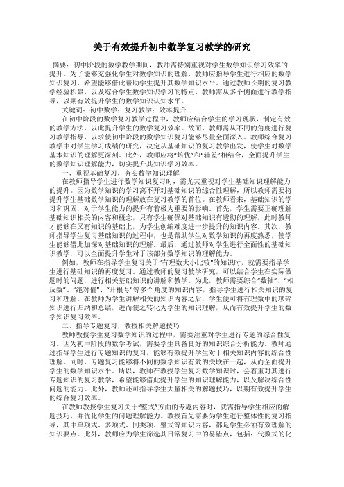 关于有效提升初中数学复习教学的研究